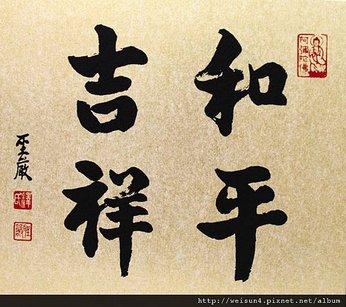 書法_和平吉祥(聖嚴)_B0047