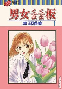 男女蹺蹺板