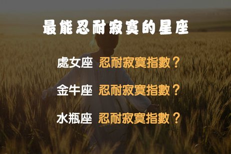 最能忍耐寂寞的星座-2.jpg