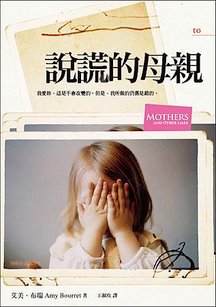 說謊的母親.jpg