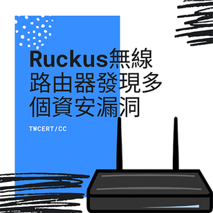 Ruckus 無線路由器發現多個資安漏洞.png