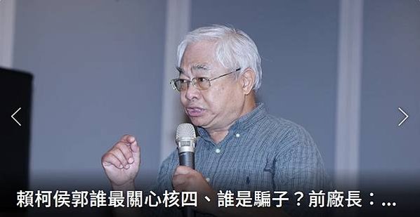 記者 歐陽良盈／賴柯侯郭誰最關心核四  誰是騙子？核四前廠長