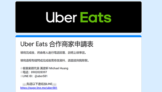 Uber Eats 合作商家 申請表
