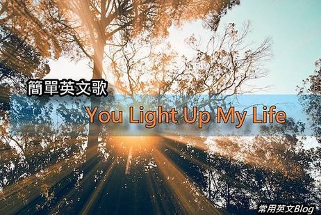 簡單英文歌-&quot; You Light Up My Life&quot;