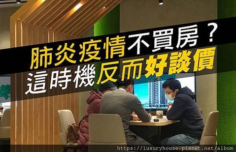 疫情不買房？這時機反而好談價.jpg
