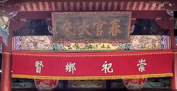 新竹鄭氏家廟-幽通藏密/「木立鬥世」賜鄭成功國姓的唐王隆武帝