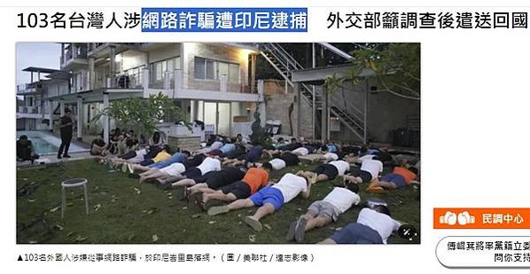 電信詐欺納組織犯罪/台灣人涉網路詐騙遭印尼逮捕 外交部籲調查