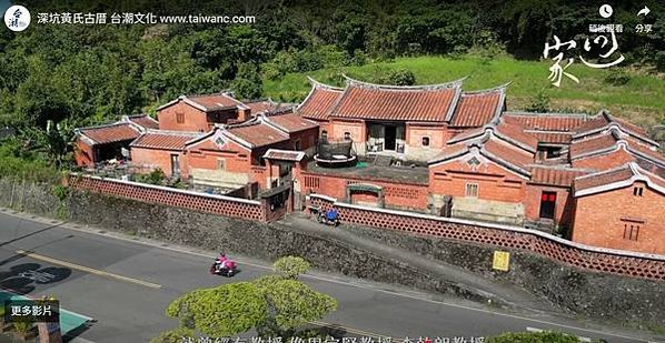 深坑黃氏永安居(台灣十大民宅)+灶神，1915年建三級古蹟-