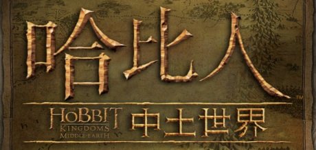 哈比人中土世界陣營測試分享 The Hobbit,Kingdoms of Middle-earth (意外旅程,荒谷惡龍,線上看2,奇境再返,魔戒三部曲,精靈女王,甘道夫)