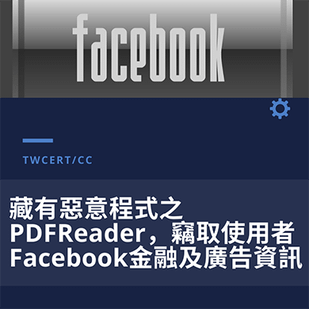 facebook 藏有惡意程式之PDFReader，竊取使用者Facebook金融及廣告資訊.png