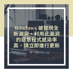 Windows 被發現全新漏洞，利用此漏洞的惡意程式感染率高，請立即進行更新.png