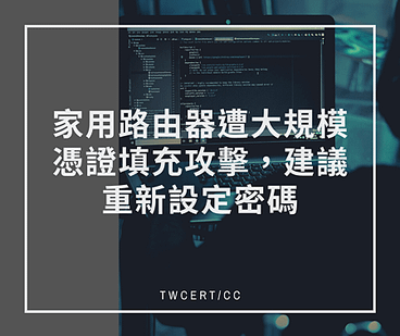 家用路由器遭大規模憑證填充攻擊，用戶被要求重新設定密碼.png