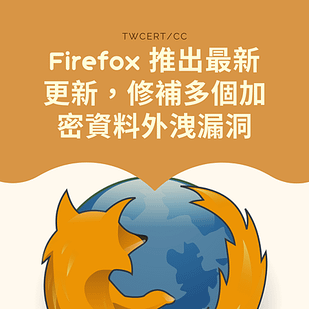 Firefox 推出最新更新，修補多個加密資料外洩漏洞.png