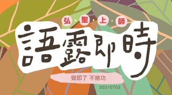 ▪️ 弘聖上師 語露即時【覺即了 不施功】