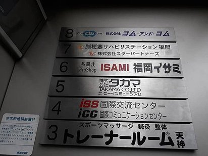 [日本參訪] ISAMI格鬥用品店 (九州)