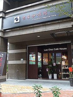 老柴咖啡館.jpg