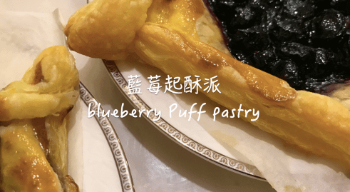 藍莓起酥派