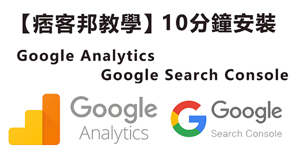 【痞客邦教學】10分鐘安裝Google Analytics與Google Search Console！