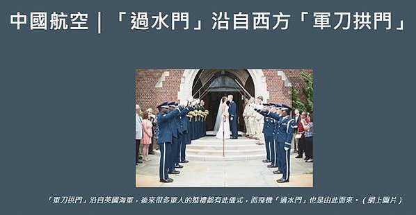 灑水禮/軍刀拱門/水門禮（water salute）是交通運