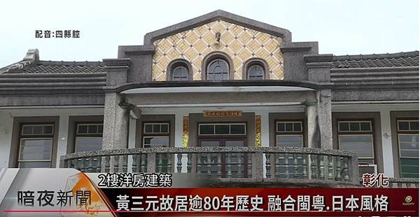 彰化埔心黃義故居-福佬客-地方保正以及製糖會社負責人1939