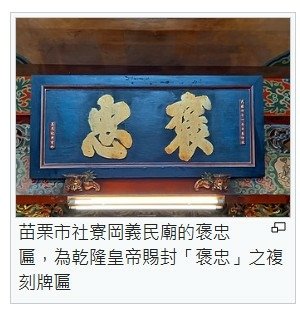 乾隆皇帝特別頒給泉籍義民「褒忠」、漳籍義民「思義」、平埔族義