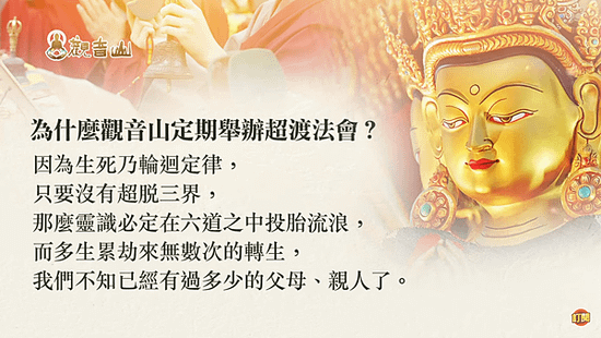 觀音山超渡法會生死輪迴六道投胎轉生