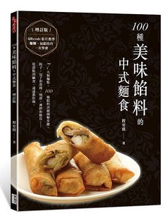 100種美味餡料的中式麵食_增訂版(立封).jpg