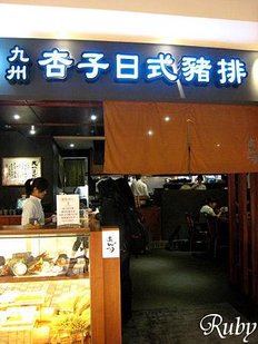 杏子日式豬排(店門口).jpg