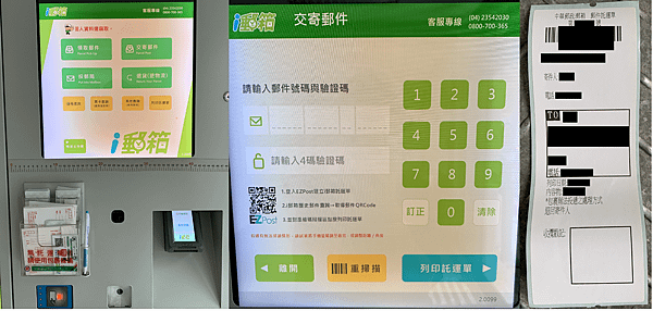 到i郵箱機器(EZPost)交寄郵件，現場操作-交寄郵件、列印託運單 