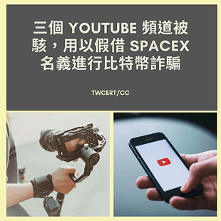 三個 YouTube 頻道被駭，用以假借 SpaceX 名義進行比特幣詐騙.png