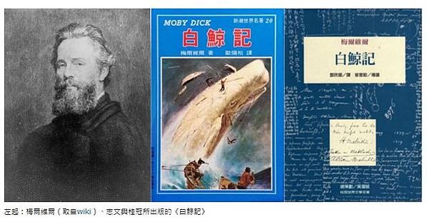 《白鯨記》The Whale為赫爾曼·梅爾維爾發表於1851