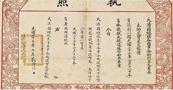 執照+御賜雙龍寶星，是中國清朝光緒七年（1882年2月7日）