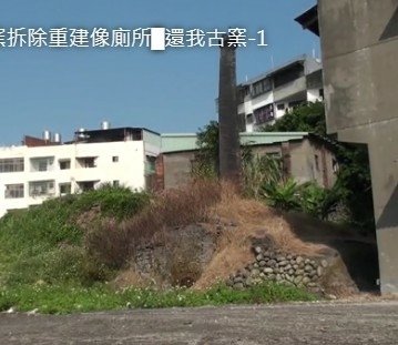新竹縣湖口鄉波羅汶戴厝龜形瓦窯(龜形窯)1940年代建-和榮