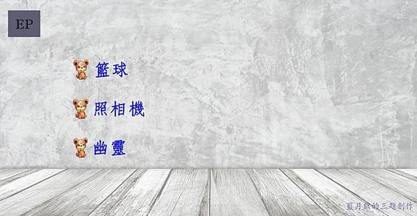 109.4.16_第十一波：籃球、照相機、幽靈