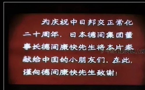 龍貓作為中日邦交正常化二十周年紀念片 片頭字幕.jpg