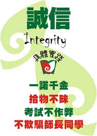 誠信