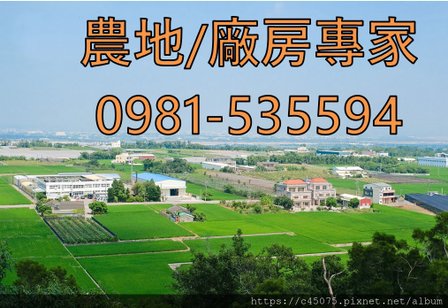 農地廠房專家.jpg