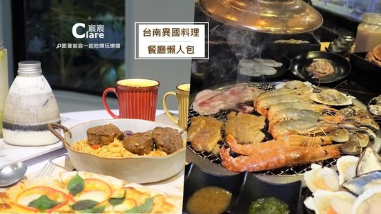 台南異國料理餐廳懶人包.jpg