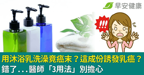 【健康新聞】用沐浴乳洗澡竟癌末？這成份誘發乳癌？錯了...醫