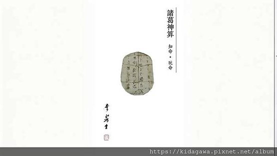 李霖生《諸葛神算： 知命・玩命》 第312籤⠀⠀⠀ 籤文：奇