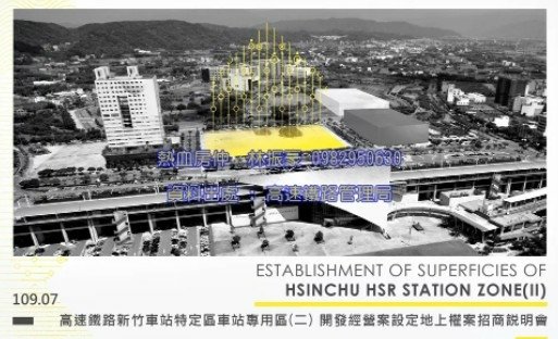 高速鐵路新竹車站特定區車站專用區(二)開發經營案設定地上權案
