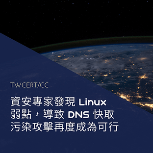 資安專家發現 Linux 弱點，導致 DNS 快取污染攻擊再度成為可行.png