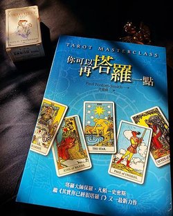 tarot master class 你可以再塔羅一點.jpg