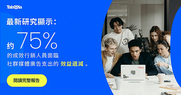 社群廣告效益放緩？Taboola 與 Qualtrics 公