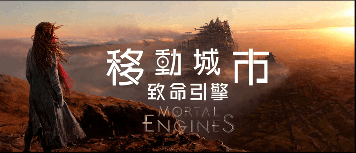 Mortal Engines (2018).PNG