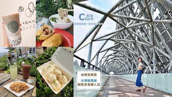 台南安南區景點美食-臺史博館及周邊銅板美食懶人包-國立臺灣歷史博物館、日森冰沙、阿梅法國麵包、中洲寮湯包、橘子河貨櫃咖啡.jpg