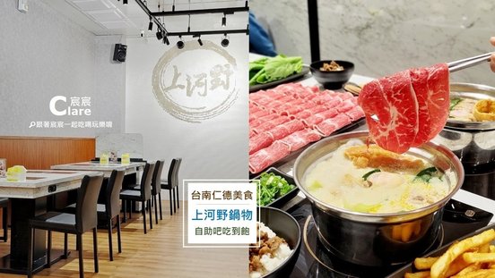 上河野鍋物(仁德旗艦店)-台南仁德火鍋.仁德美食推薦.自助吧吃到飽.奇美博物館周邊美食推薦.jpg