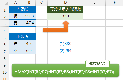 Excel-求一張大紙最多可剪裁成幾張小紙(INT,MAX)