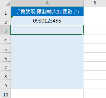 Excel-限制輸入10位數字的手機號碼