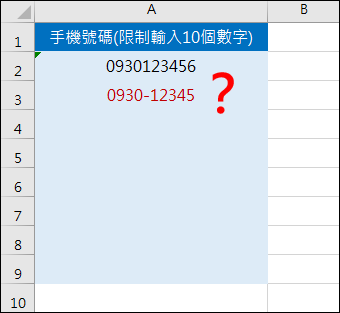 Excel-限制輸入10位數字的手機號碼